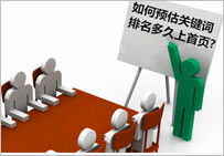 優(yōu)化中小型網(wǎng)站如何預(yù)測(cè)關(guān)鍵詞排名周期