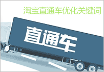 淘寶直通車怎么優(yōu)化關(guān)鍵詞 實(shí)用技術(shù)大放送