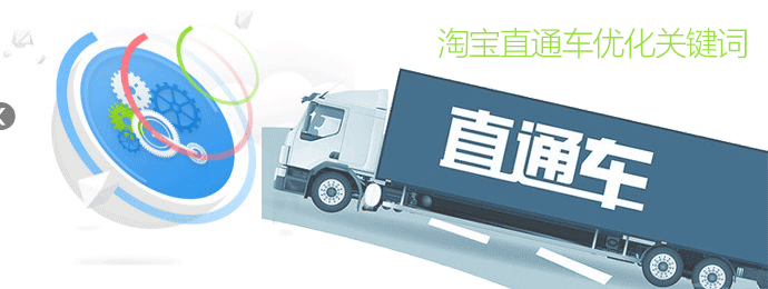 淘寶直通車優(yōu)化關鍵詞