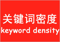 網(wǎng)站關(guān)鍵詞密度多少最佳