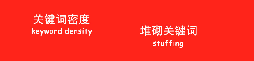 關(guān)鍵詞密度