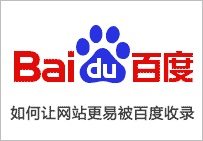 新網(wǎng)站如何讓百度快速收錄 實用方法