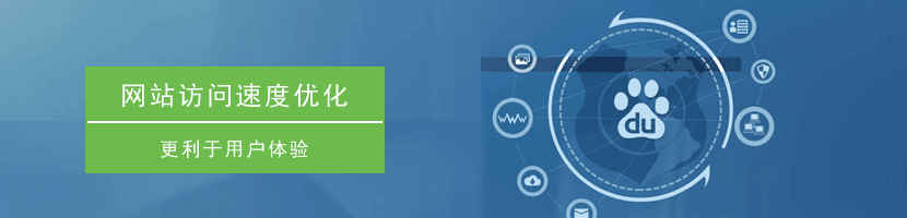 網站訪問速度優(yōu)化