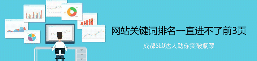 網(wǎng)站關鍵詞排名一直進不了前3頁
