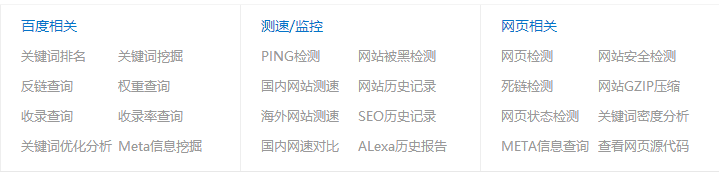 站長工具功能分析