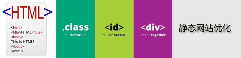 靜態(tài)網(wǎng)站優(yōu)化方案介紹