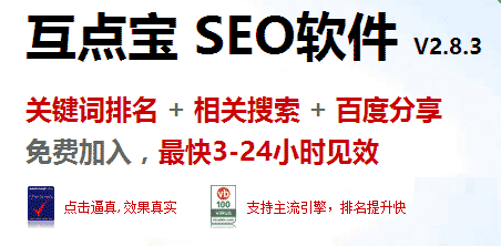 互點(diǎn)寶-網(wǎng)站排名優(yōu)化軟件