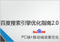 根據(jù)百度搜索引擎優(yōu)化指南2.0提升關(guān)鍵詞排名