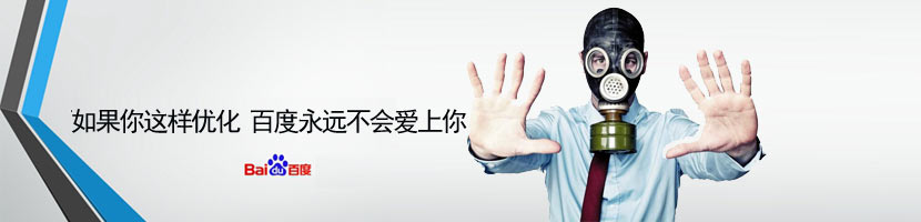 不受百度歡迎的優(yōu)化操作