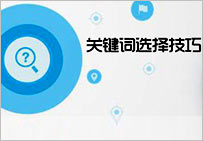 SE0網(wǎng)站優(yōu)化關(guān)鍵詞如何選擇