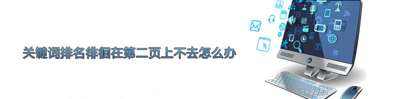 關鍵詞排名第二頁
