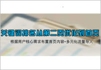 怎么把網(wǎng)站關(guān)鍵詞排名從第二頁做到首頁