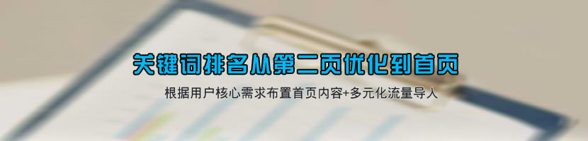 關鍵詞排名首頁操作思路