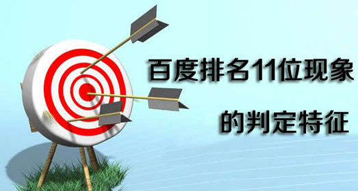 網(wǎng)站排名11位現(xiàn)象