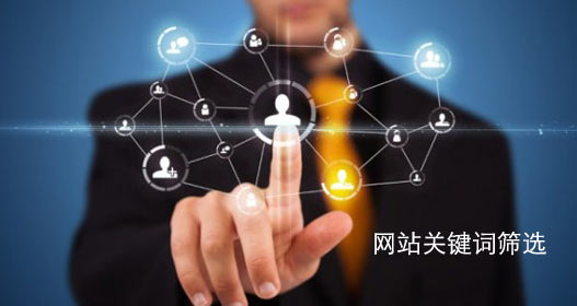 網(wǎng)站關(guān)鍵詞篩選策略
