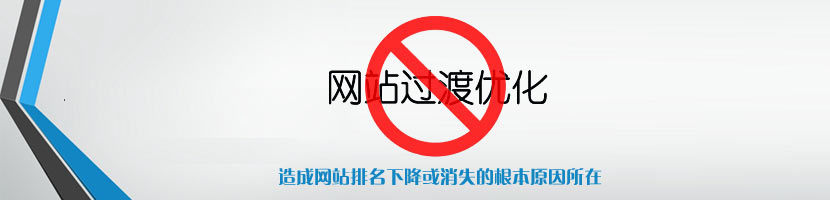 網(wǎng)站過(guò)度優(yōu)化