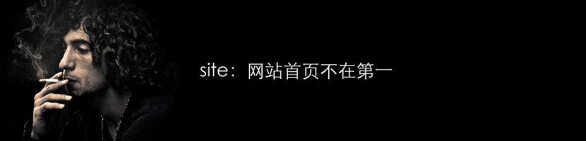 site網(wǎng)站首頁不在第一