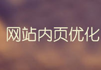 網(wǎng)站內(nèi)頁優(yōu)化