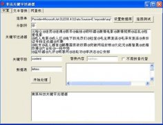2016最新非法關(guān)鍵詞過濾軟件 帶上萬詞庫