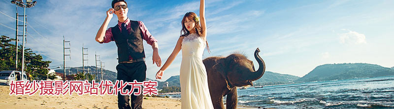婚紗攝影網(wǎng)站優(yōu)化介紹