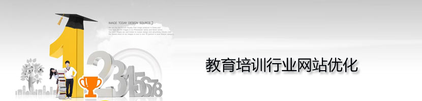 教育培訓(xùn)網(wǎng)站優(yōu)化方案介紹