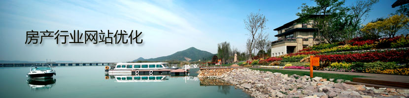 房產(chǎn)行業(yè)網(wǎng)站優(yōu)化方案介紹