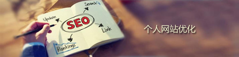 個人網(wǎng)站優(yōu)化流程