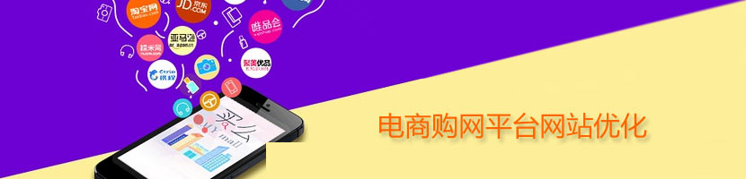 電商平臺網站優(yōu)化介紹