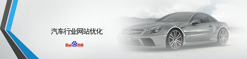 汽車行業(yè)網站優(yōu)化介紹