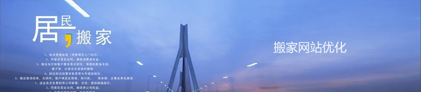 搬家網站優(yōu)化方案介紹